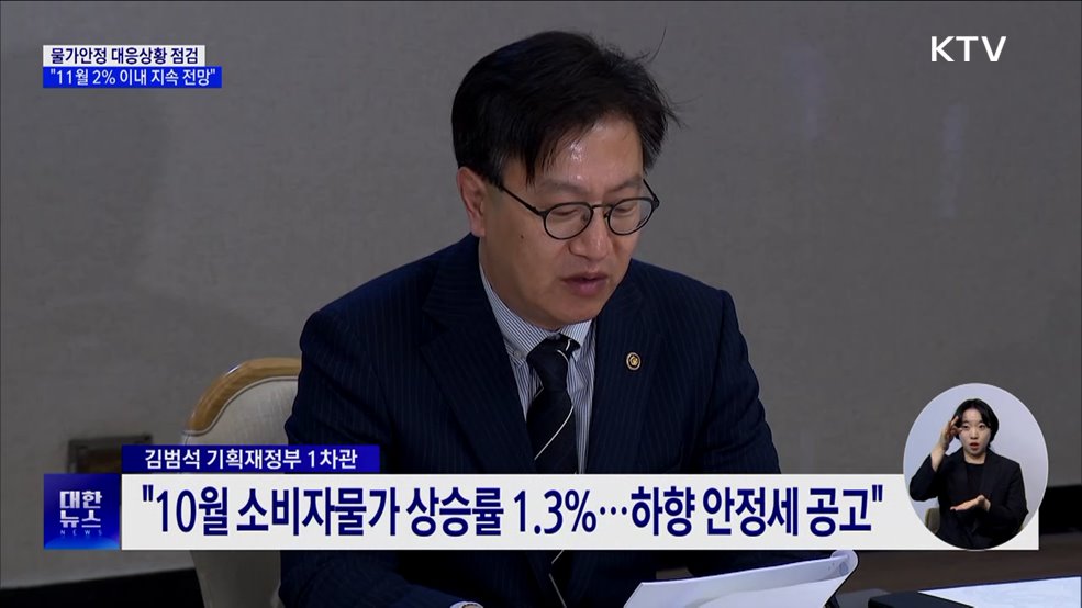 &#34;물가 2&#37; 이내 지속 전망···배추 물량 10&#37; 늘려 공급&#34;