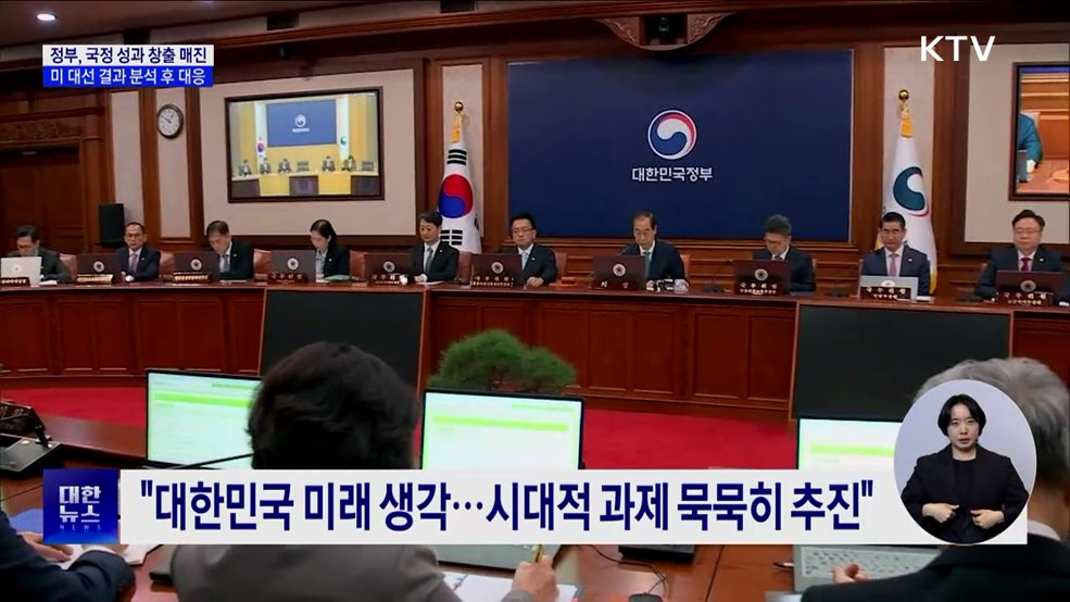 &#34;연내 국정 성과 창출 매진···미 대선 결과 대응&#34;