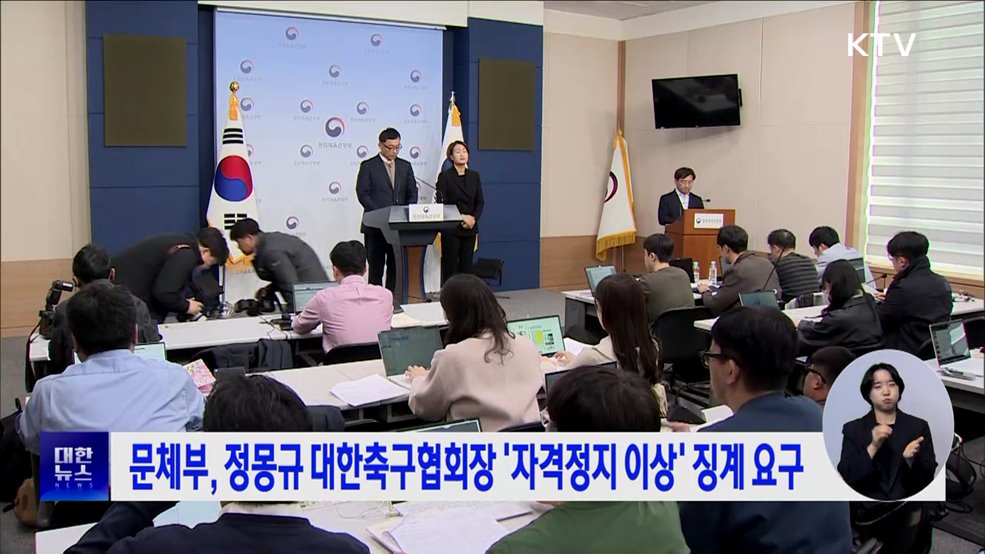 문체부, 정몽규 대한축구협회장 &#39;자격정지 이상&#39; 징계 요구