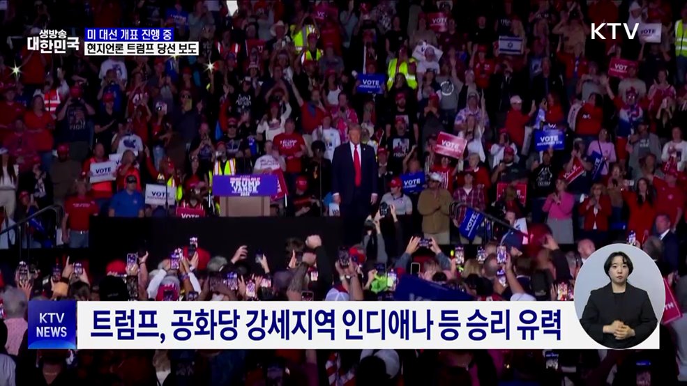 미 대선 개표 진행 중···현지언론 트럼프 &#39;당선&#39; 보도
