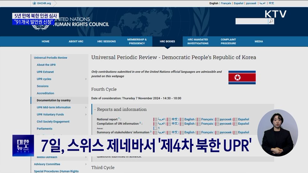 5년 만에 심사대 오르는 &#39;북한 인권&#39;···91개국 발언권 신청