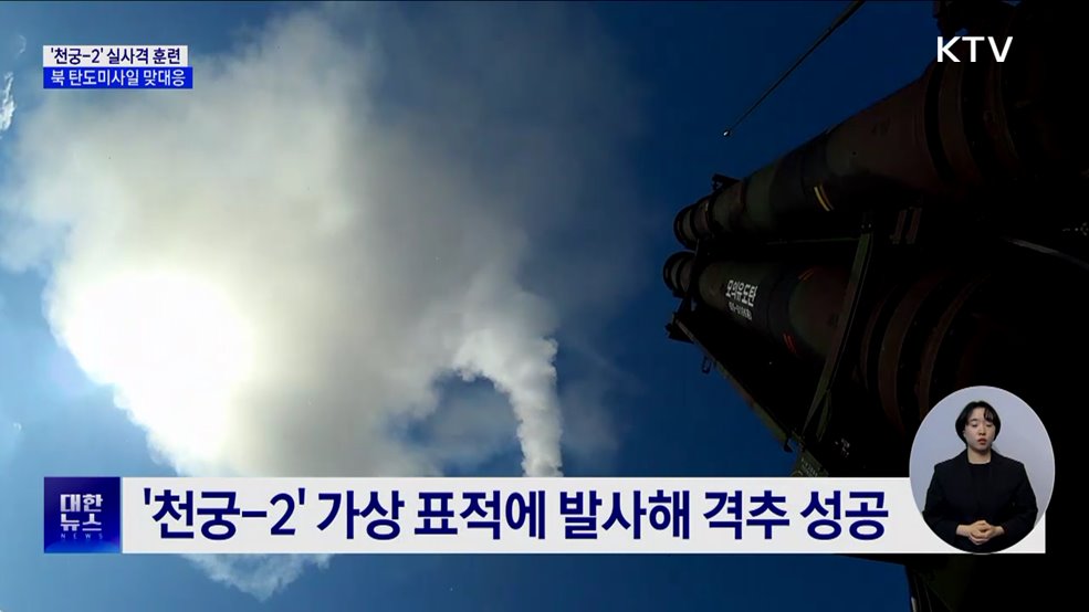 &#39;천궁-2&#39; 실사격 훈련···북 탄도미사일 도발에 &#39;경고&#39;