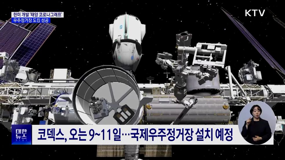 한미 공동개발 &#39;태양 코로나그래프&#39;, 우주정거장 도킹 성공