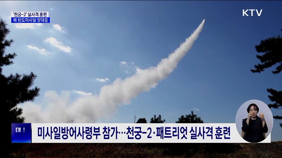 &#39;천궁-2&#39; 실사격 훈련···북 탄도미사일 도발에&#39; 경고&#39;