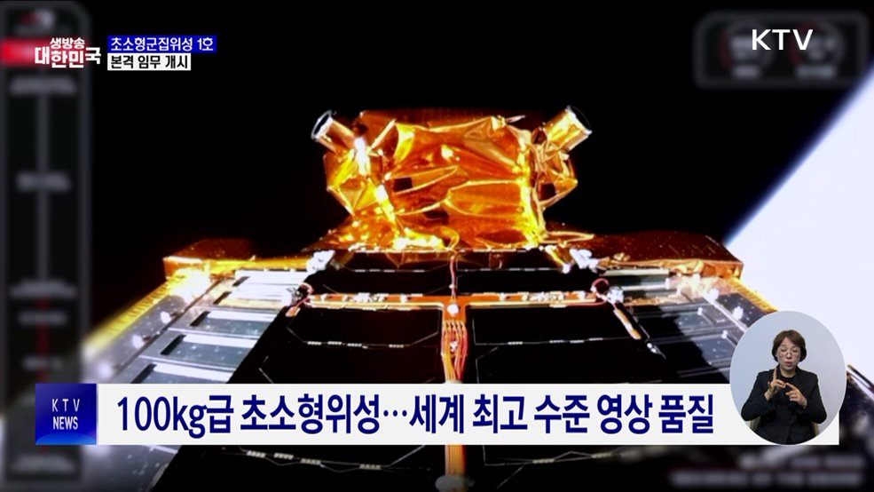 초소형군집위성 1호, 초기 운영 성공적···&#39;본격 임무 개시&#39;
