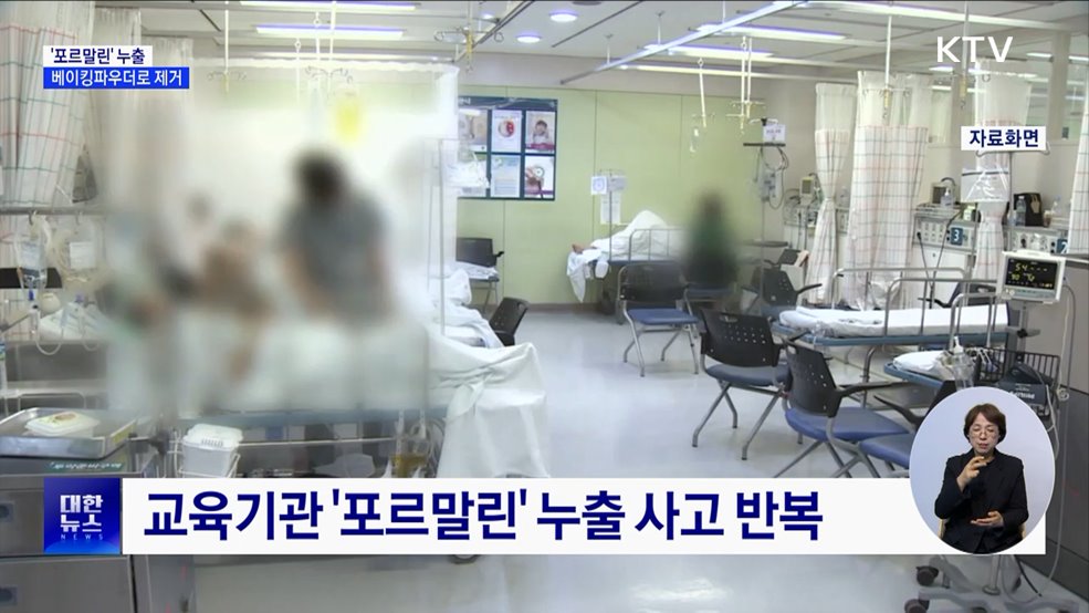 &#39;포르말린&#39; 누출사고 85&#37; 학교···베이킹파우더로 방제 [정책현장+]