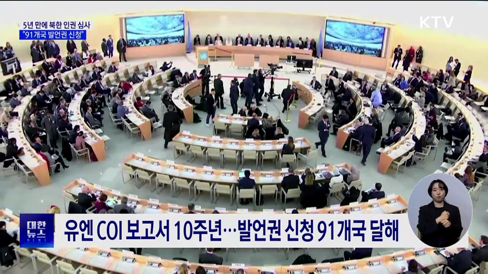 5년 만에 심사대 오르는 &#39;북한 인권&#39;···91개국 발언권 신청