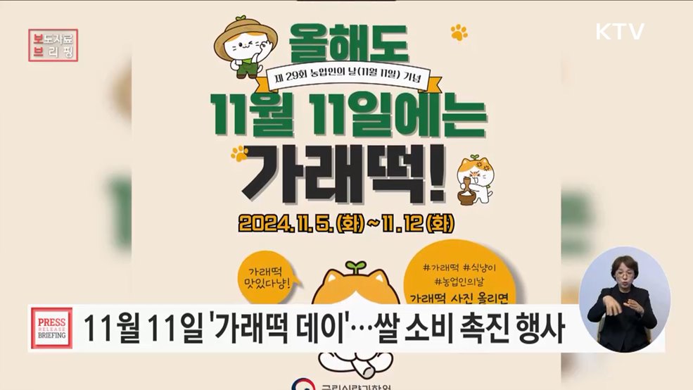 &#34;올해도 11월 11일에는 가래떡!&#34; 온라인 행사