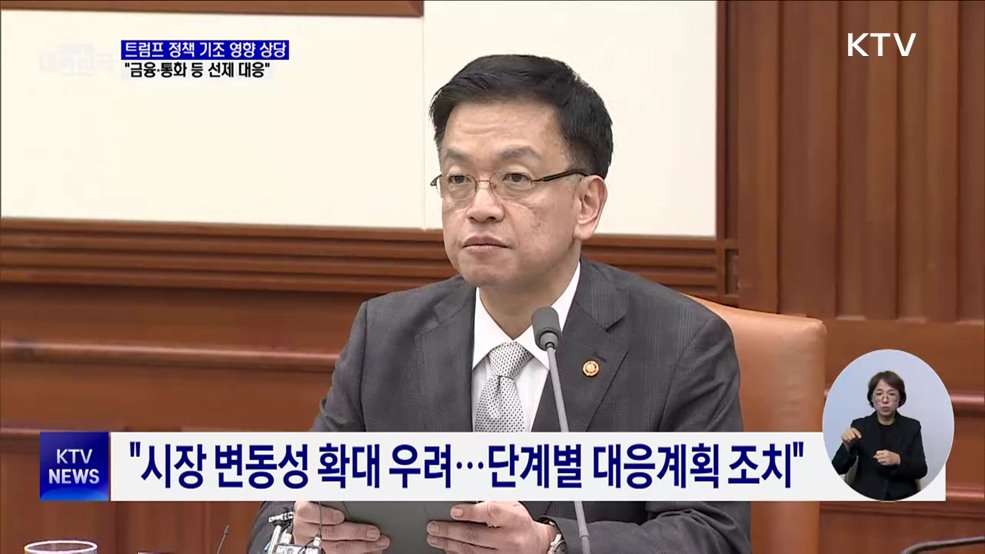 &#34;트럼프 정책 기조, 경제 영향 상당···선제 대응&#34;