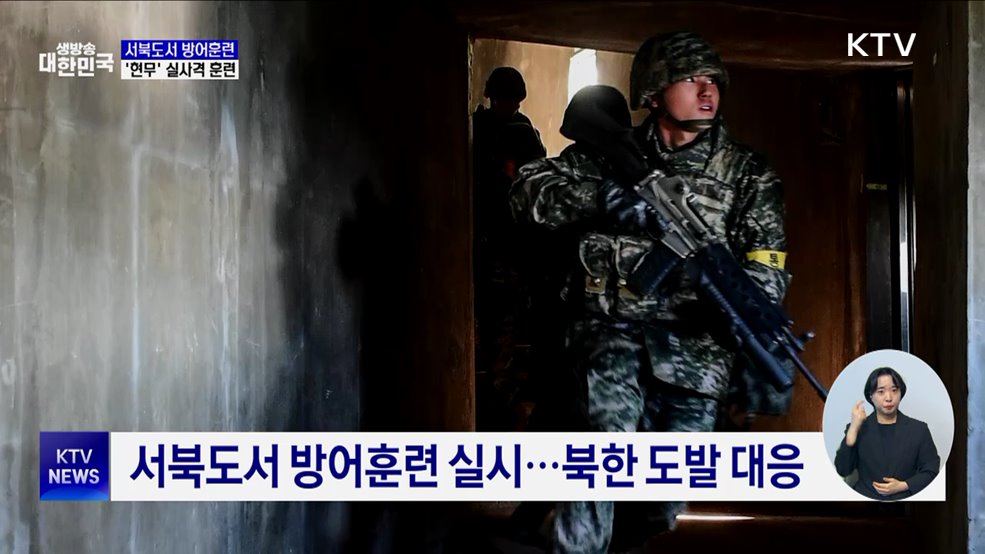 서북도서 방어훈련···지대지미사일 &#39;현무&#39; 실사격 훈련