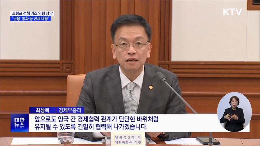 &#34;트럼프 정책 기조, 경제 영향 상당···선제 대응&#34;