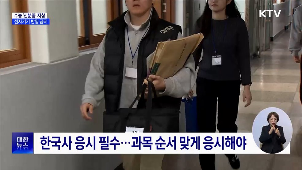 수능 &#39;신분증&#39; 지참 필수···전자기기 반입 금지