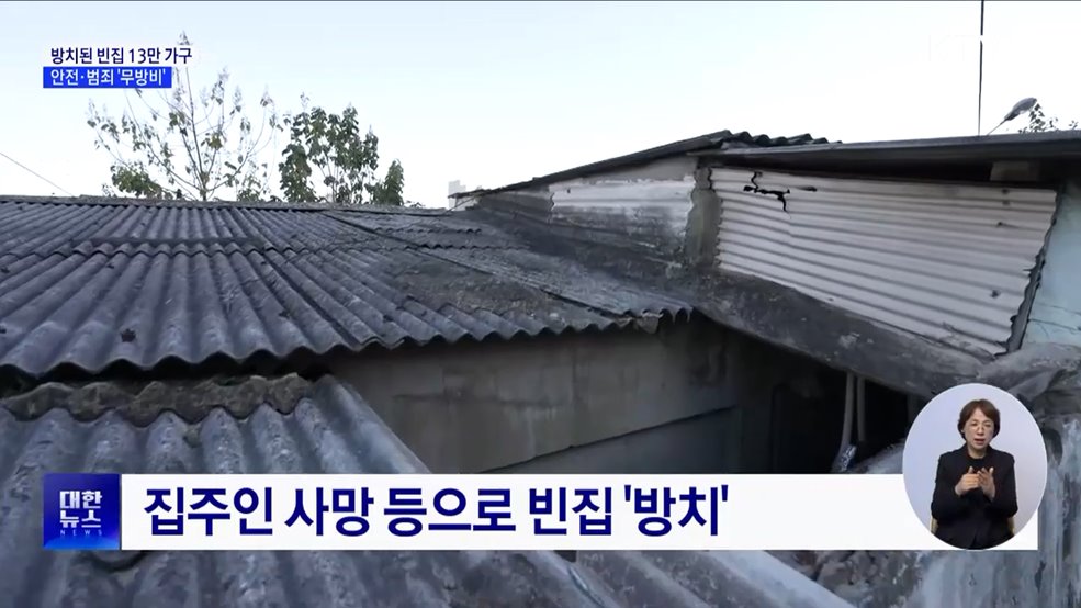 방치된 빈집 13만 가구···안전·범죄 &#39;무방비&#39; [현장고발]