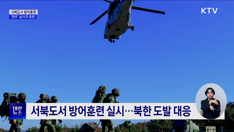 서북도서 방어훈련···지대지미사일 &#39;현무&#39; 실사격 훈련