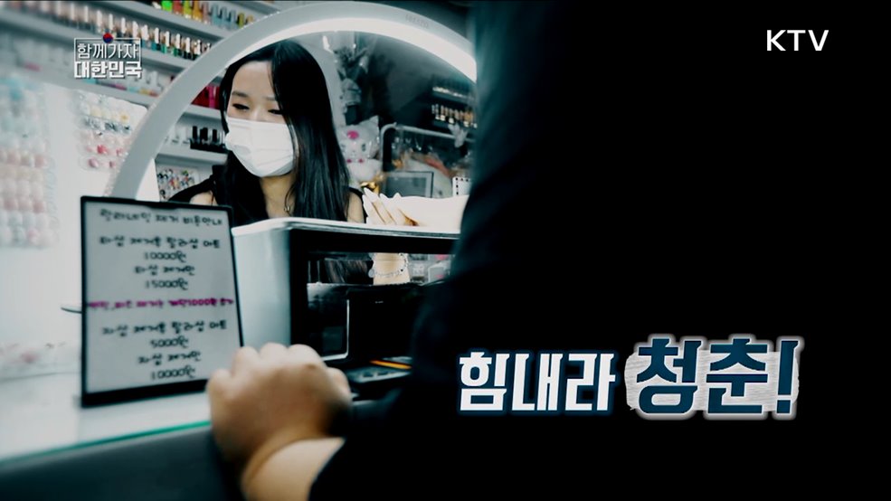 힘내라 청춘!