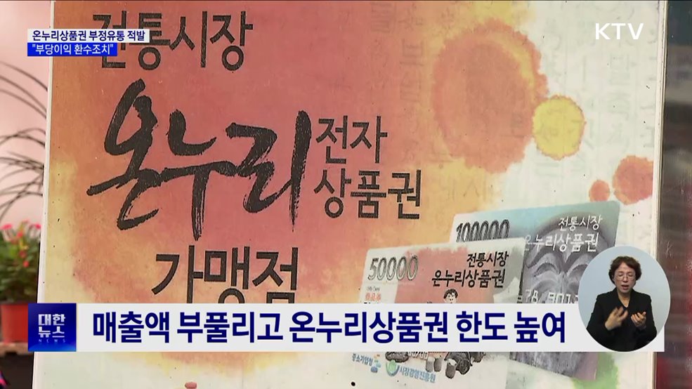 온누리상품권 부정유통 방지···&#34;부당이익 환수조치&#34;