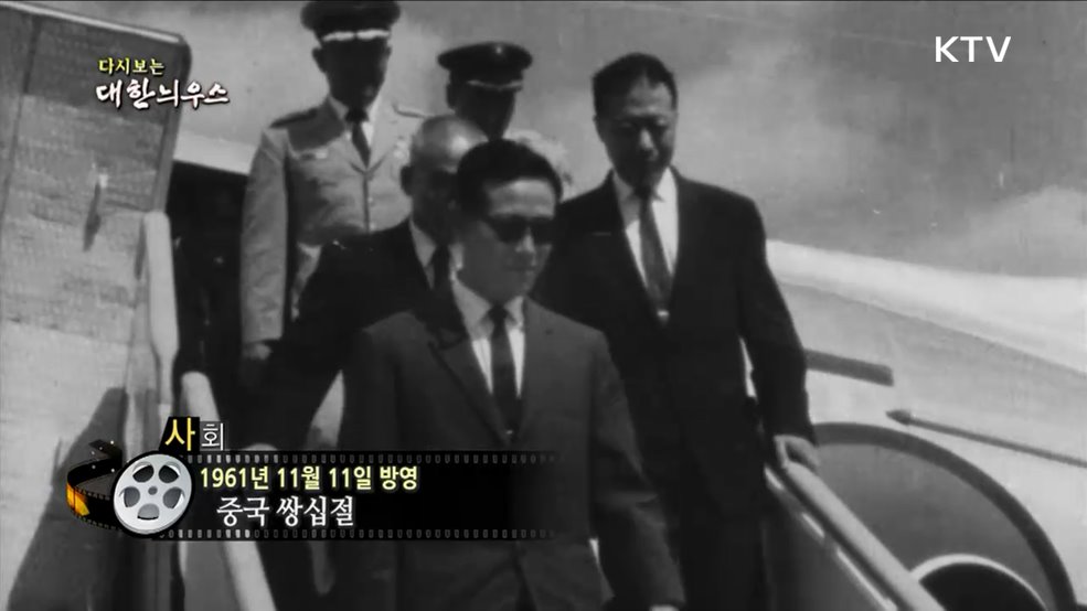다시보는 대한늬우스 (61. 11. 11.) 이미지
