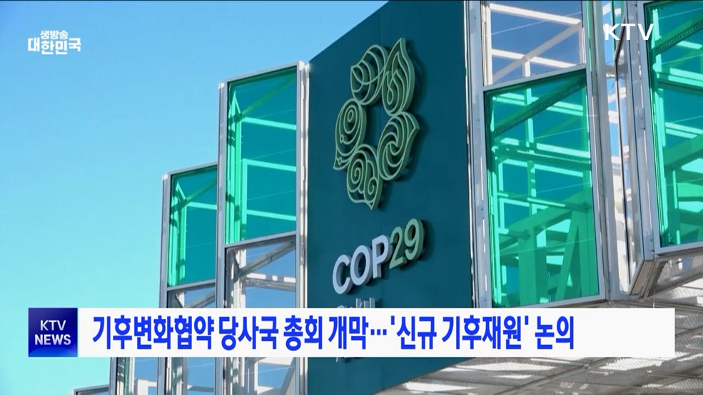 기후변화협약 당사국 총회 개막···&#39;신규 기후재원&#39; 논의