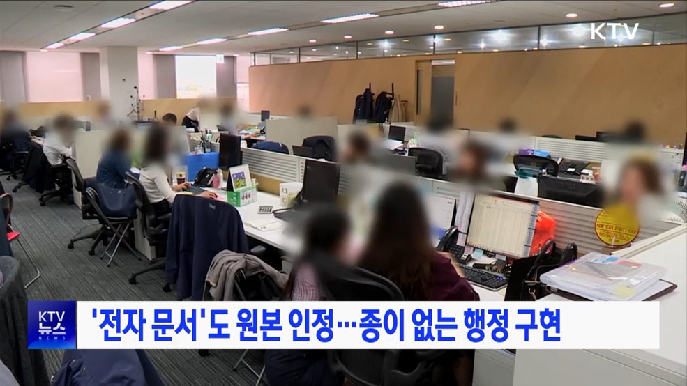 &#39;전자 문서&#39;도 원본 인정···종이 없는 행정 구현