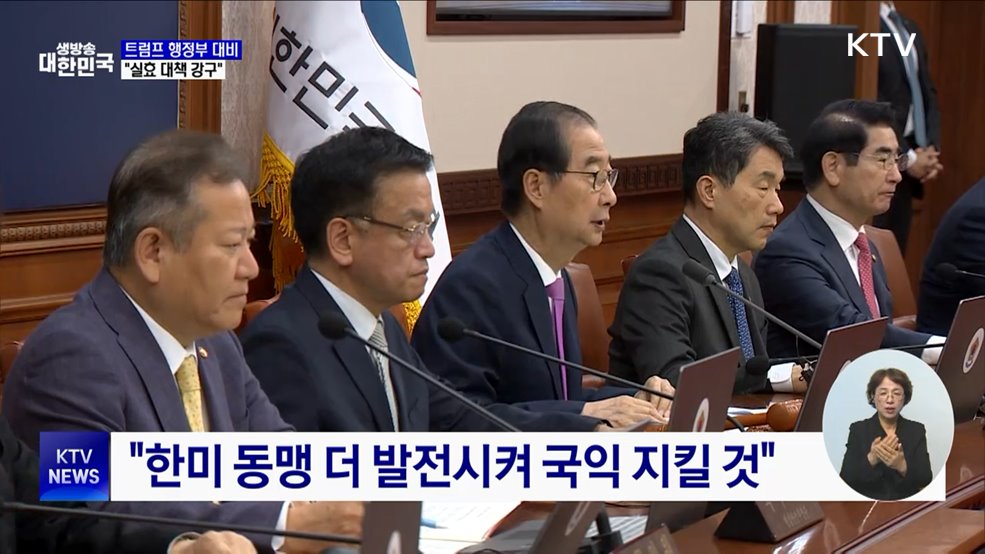 &#34;트럼프 행정부, 상당한 정책 전환 전망···실효 대책 강구&#34;