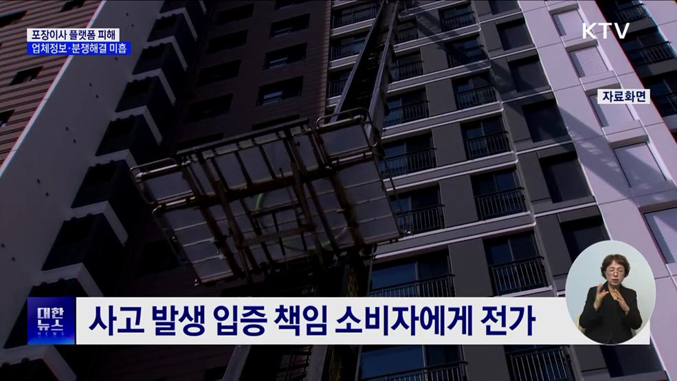 포장이사 플랫폼 피해 증가···&#39;업체정보·분쟁해결&#39; 미흡
