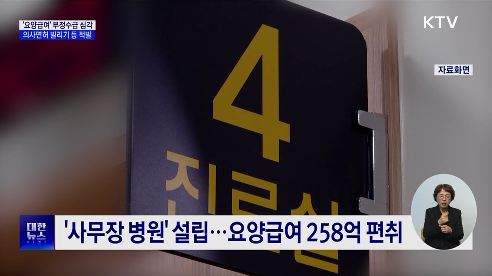 요양급여 부정수급 &#39;심각&#39;···21일까지 집중신고 접수