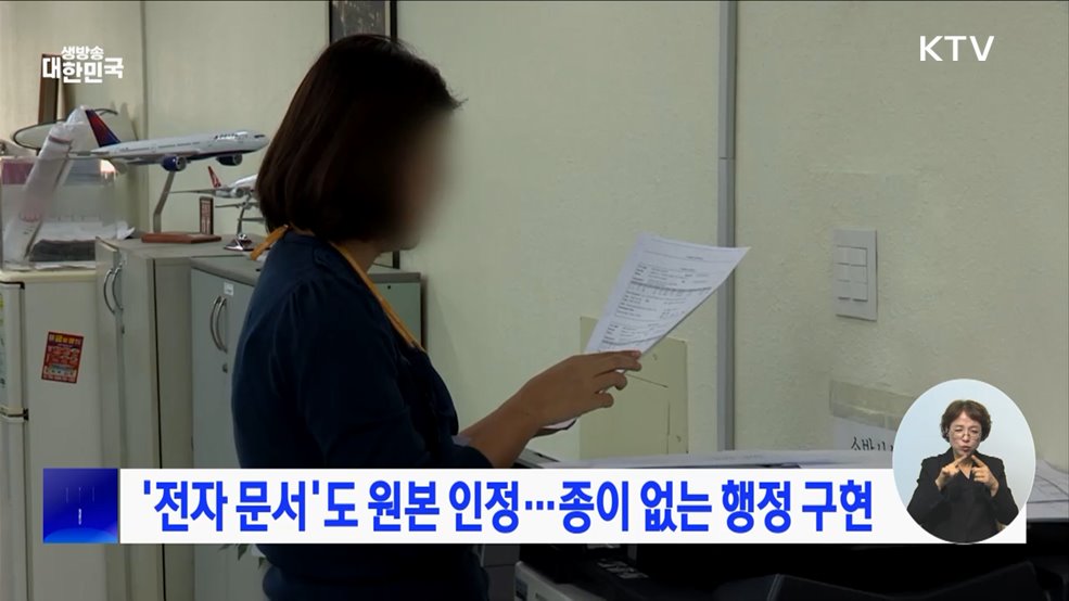 &#39;전자 문서&#39;도 원본 인정···종이 없는 행정 구현