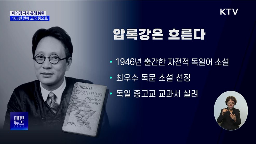 &#39;압록강은 흐른다&#39; 이의경 지사, 105년 만에 고국 품으로