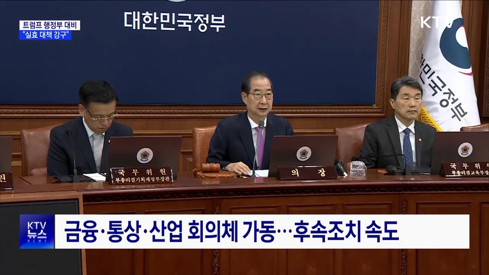 &#34;트럼프 행정부, 상당한 정책 전환 전망···실효 대책 강구&#34;