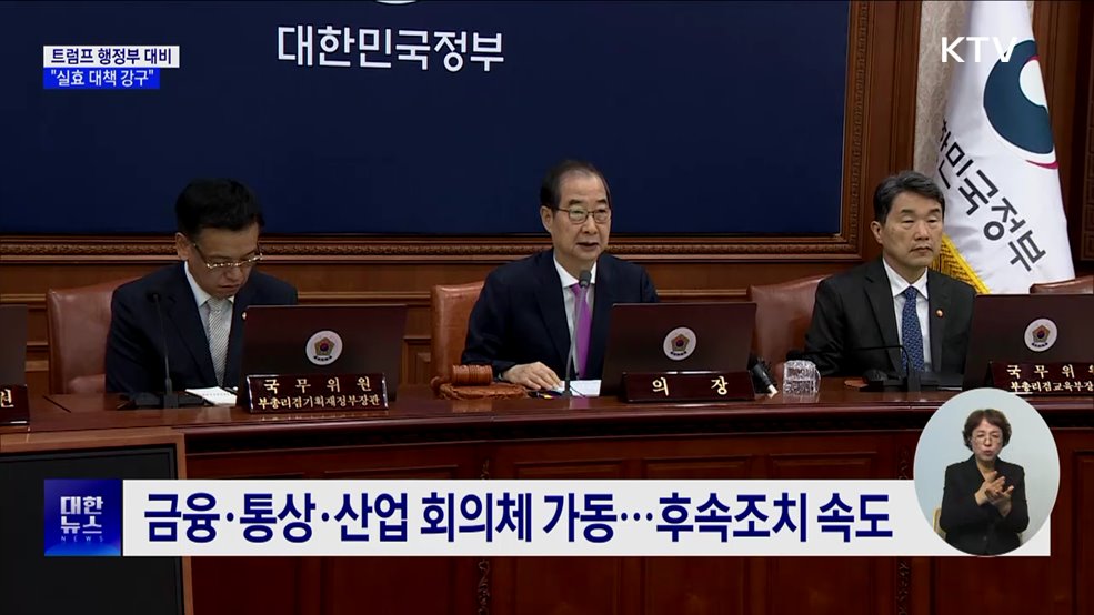&#34;트럼프 행정부, 상당한 정책 전환 전망···실효 대책 강구&#34;