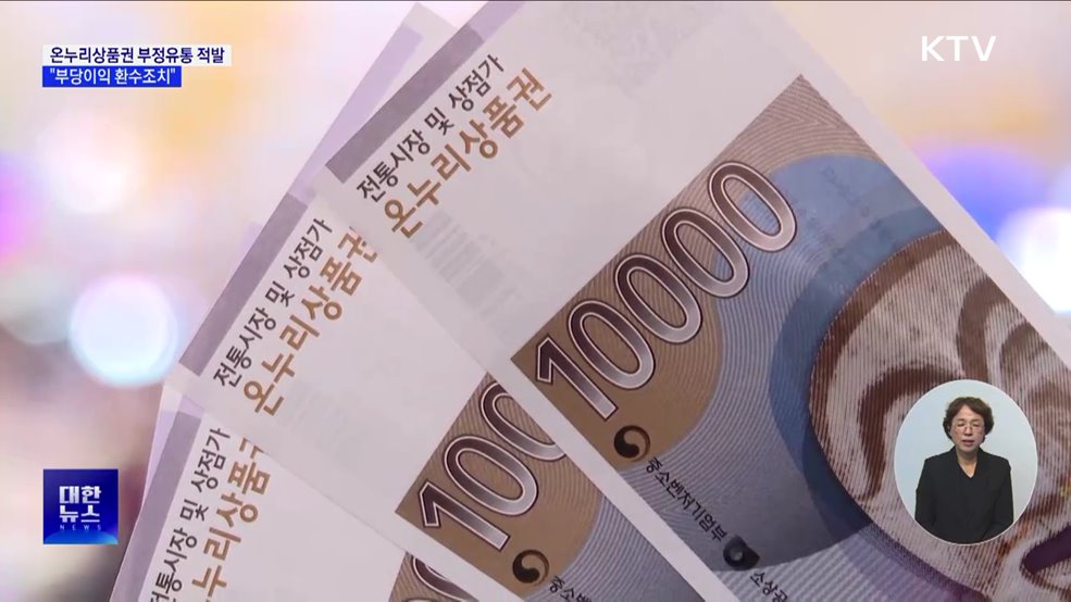 온누리상품권 부정유통 방지···&#34;부당이익 환수조치&#34;
