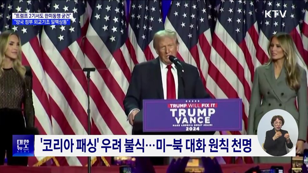 &#34;트럼프 2기서도 한미동맹 굳건···외교기조 일맥상통&#34;