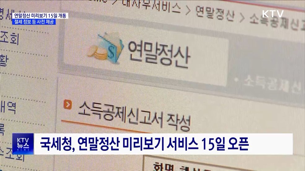연말정산 미리보기 15일 개통···&#34;13월의 월급 확인하세요&#34;