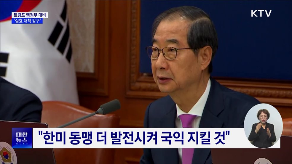 &#34;트럼프 행정부, 상당한 정책 전환 전망···실효 대책 강구&#34;