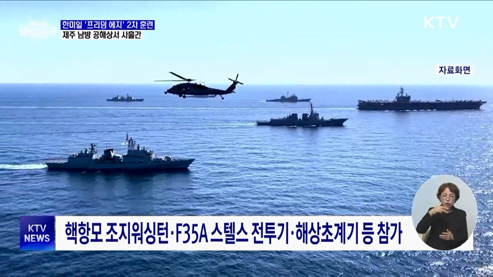 한미일 &#39;프리덤 에지&#39; 2차 훈련···미 핵항모 참가