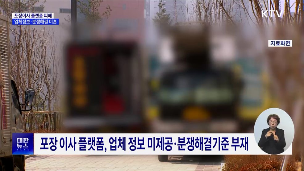 포장이사 플랫폼 피해 증가···&#39;업체정보·분쟁해결&#39; 미흡