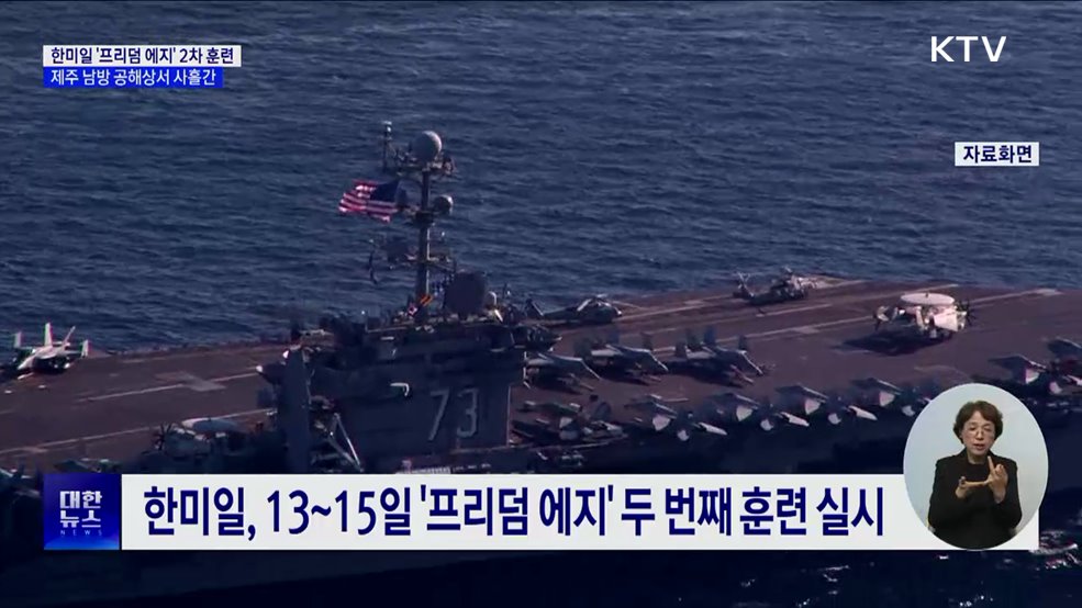 한미일 &#39;프리덤 에지&#39; 2차 훈련···미 핵항모 참가