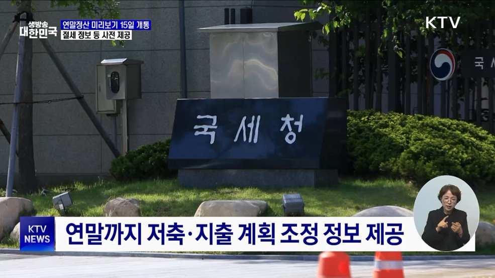연말정산 미리보기 15일 개통···&#34;13월의 월급 확인하세요&#34;