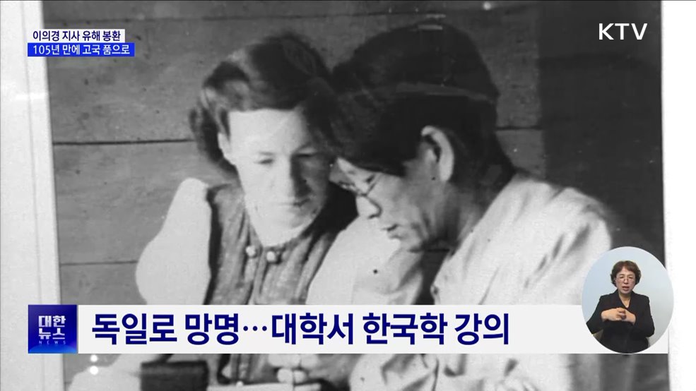 &#39;압록강은 흐른다&#39; 이의경 지사, 105년 만에 고국 품으로