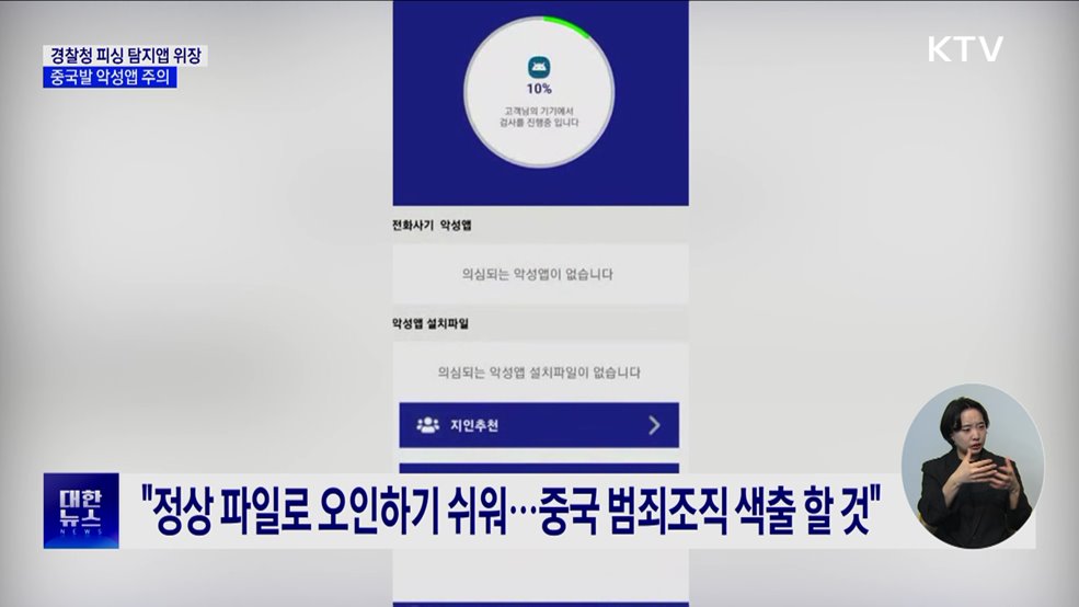 경찰청 피싱 탐지앱으로 위장···&#39;중국발 악성앱&#39; 주의