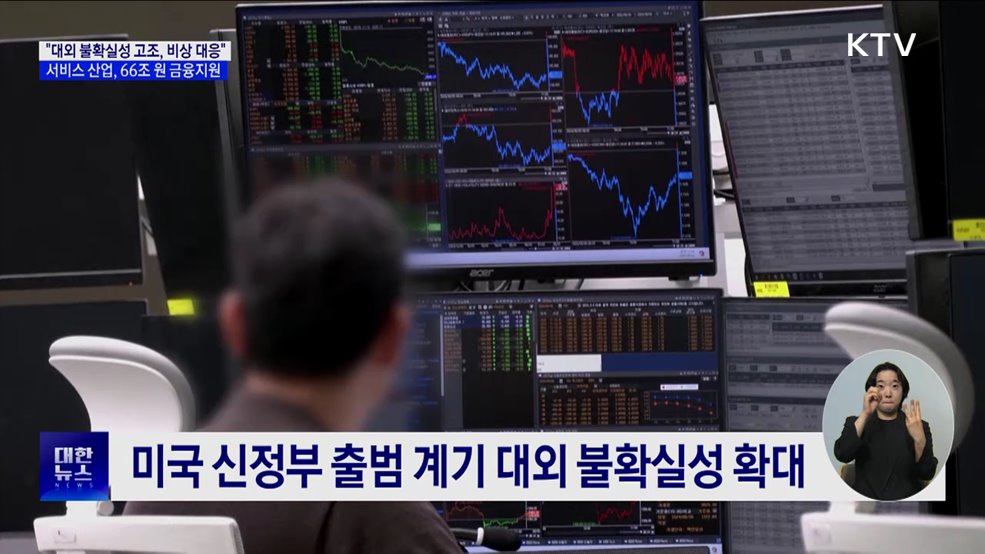 &#34;대외 불확실성에 비상 대응&#34;···서비스 산업 66조 원 지원