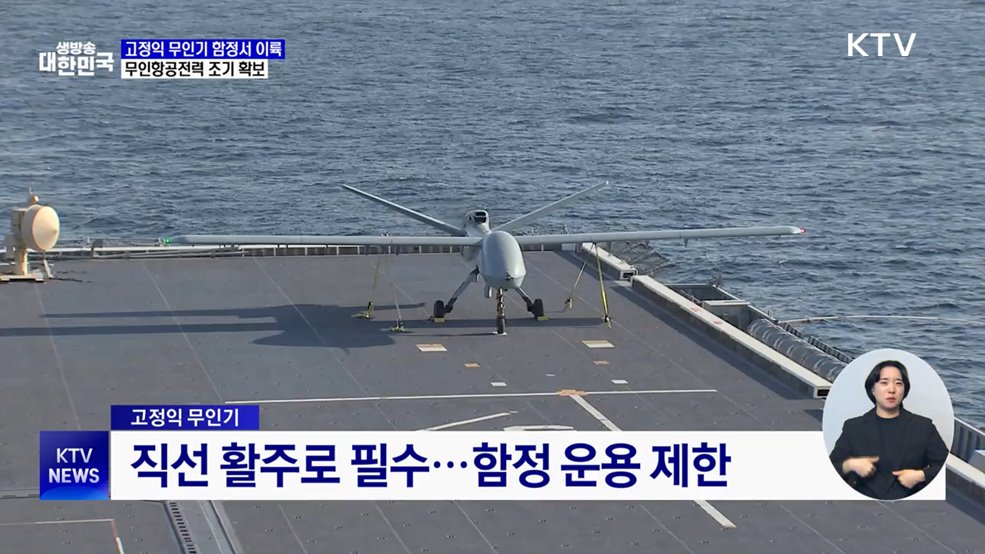 해군 함정에서 &#39;고정익 무인기&#39; 첫 이륙 성공