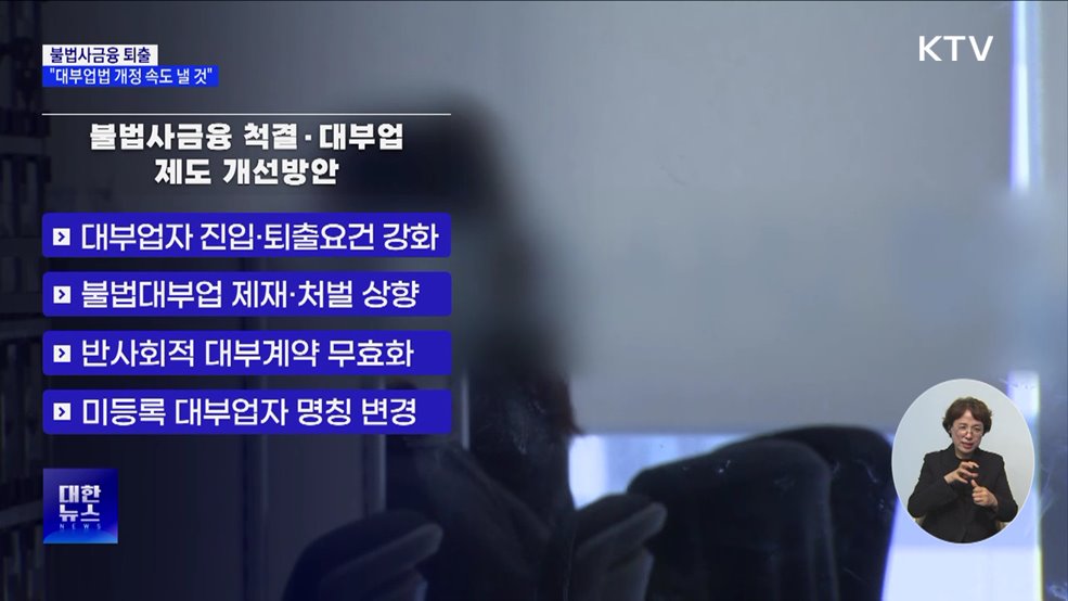 불법사금융 퇴출···&#34;대부업법 개정 속도 낼 것&#34;