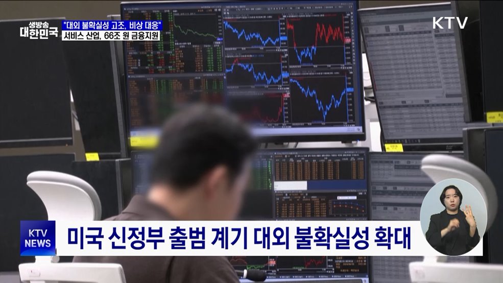 &#34;대외 불확실성에 비상 대응&#34;···서비스 산업 66조 원 지원
