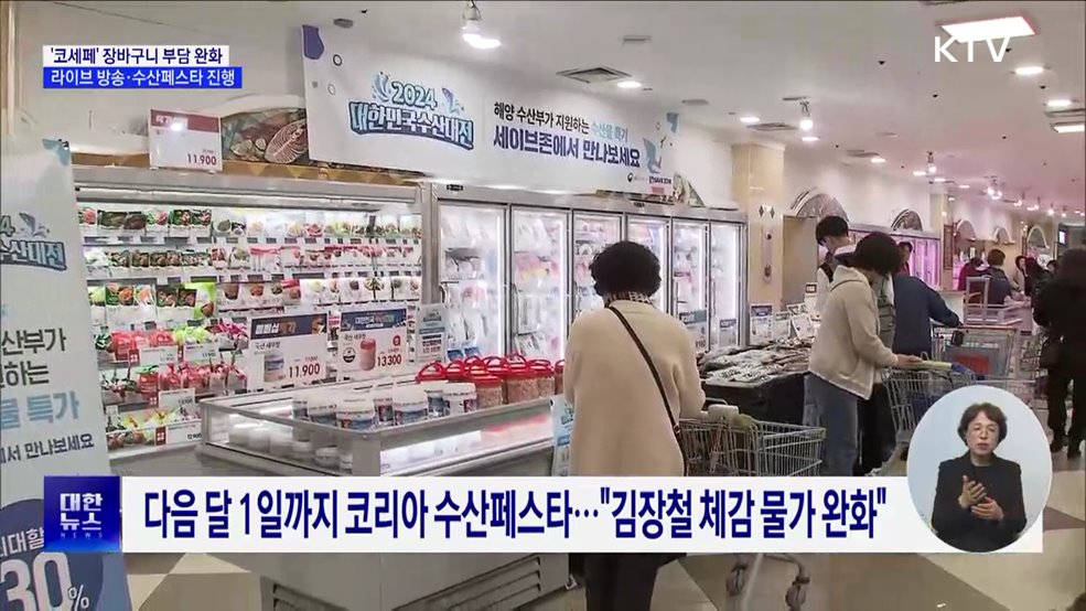 &#39;코세페&#39; 장바구니 부담 완화···라이브 방송·수산페스타 진행 [정책현장+]
