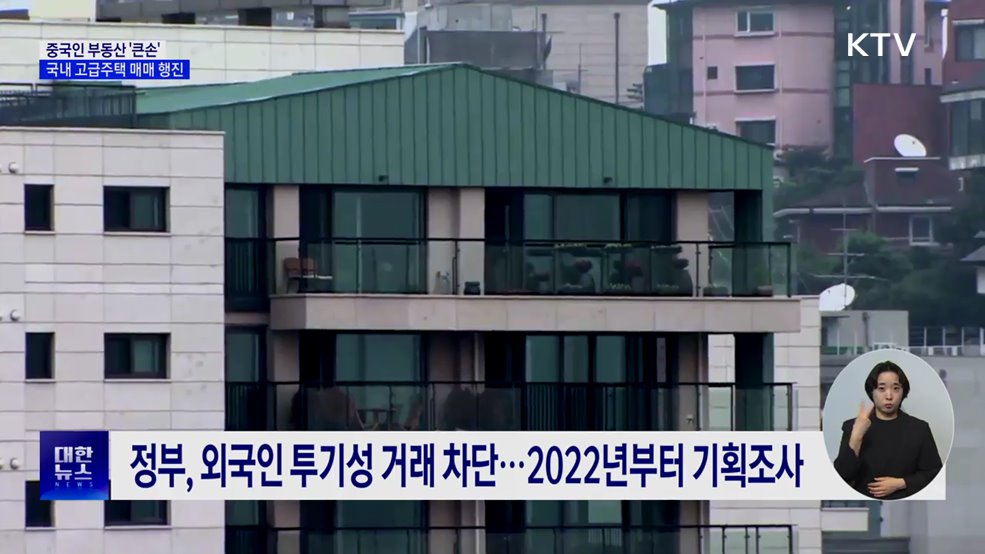 신고가 이끄는 중국인···국내 고급주택 &#39;큰손&#39; [현장고발]