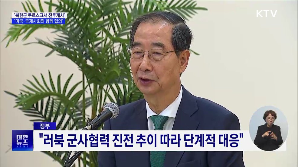 한 총리 &#34;우크라이나 지원, 미국·국제사회와 함께 협의&#34;