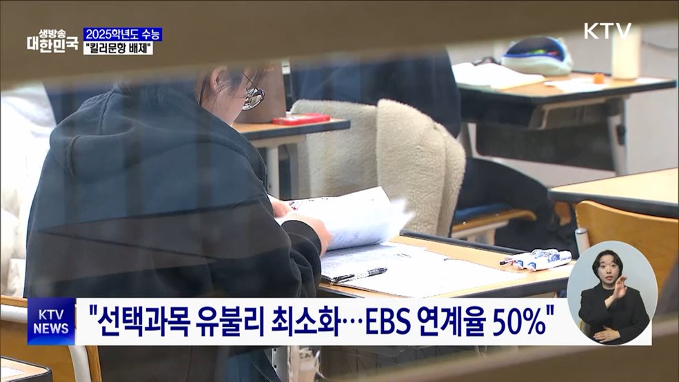 52만 수험생 &#39;결전의 날&#39;···&#34;킬러문항 배제&#34;