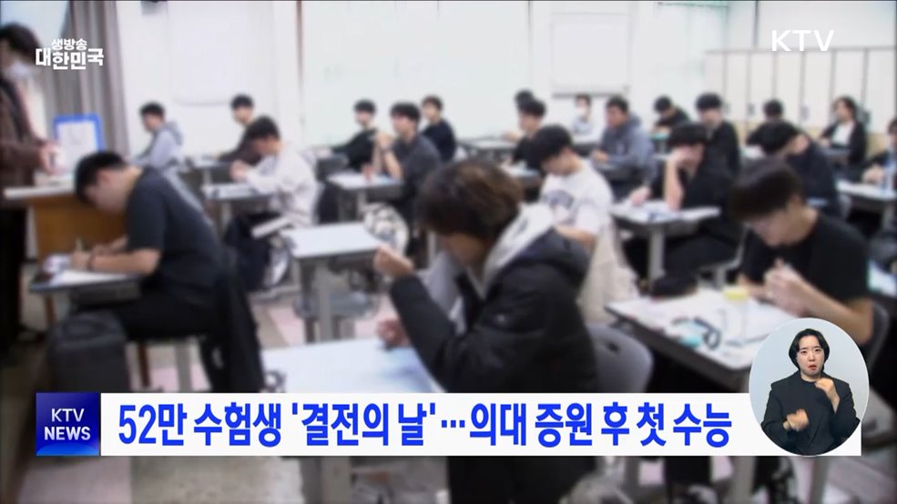 52만 수험생 &#39;결전의 날&#39;···의대 증원 후 첫 수능