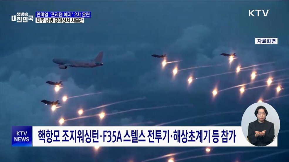 한미일 &#39;프리덤 에지&#39; 2차 훈련···미 핵항모 참가